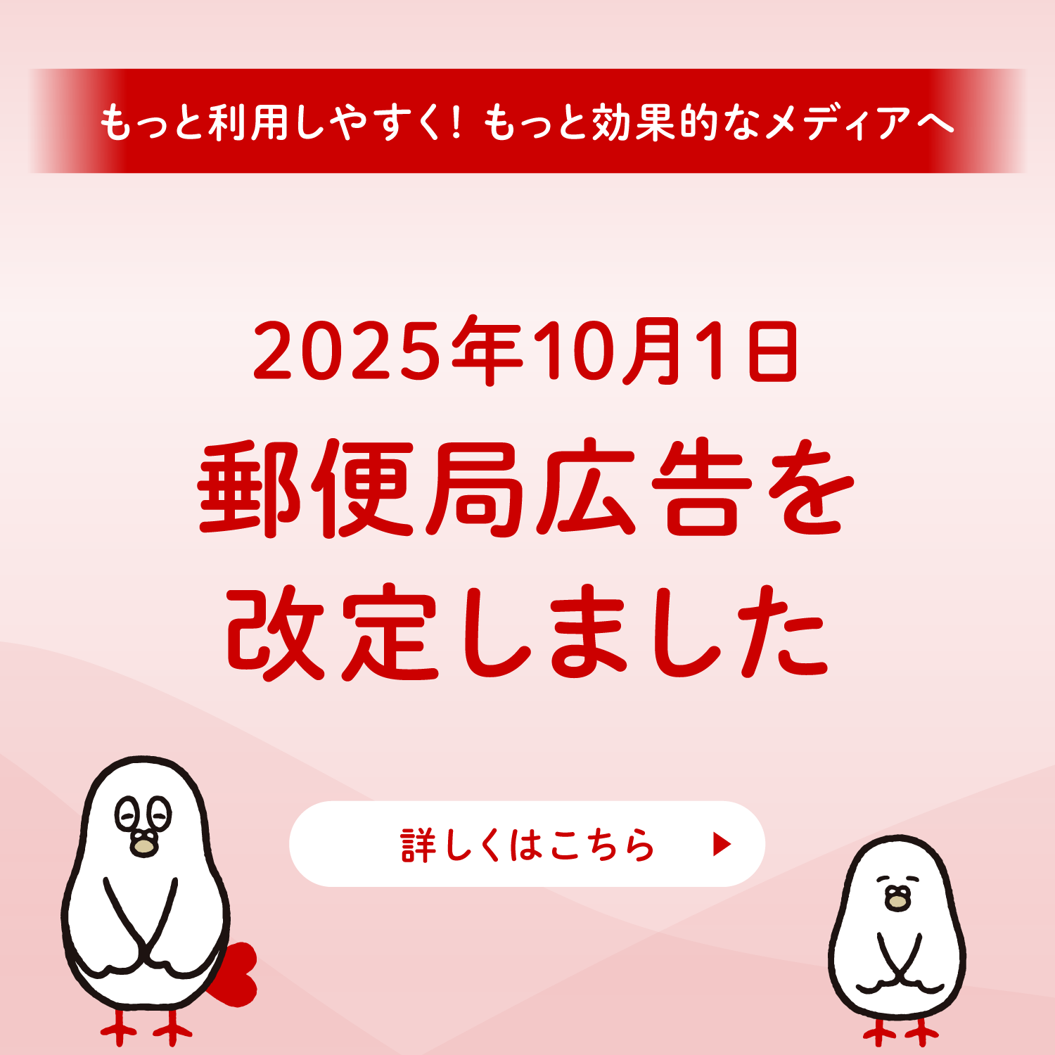 もっと利用しやすく!もっと効果的なメディアへ 2025年10月1日郵便局広告を改定しました もっと利用しやすく!もっと効果的なメディアへ 2025年10月1日郵便局広告を改定しました