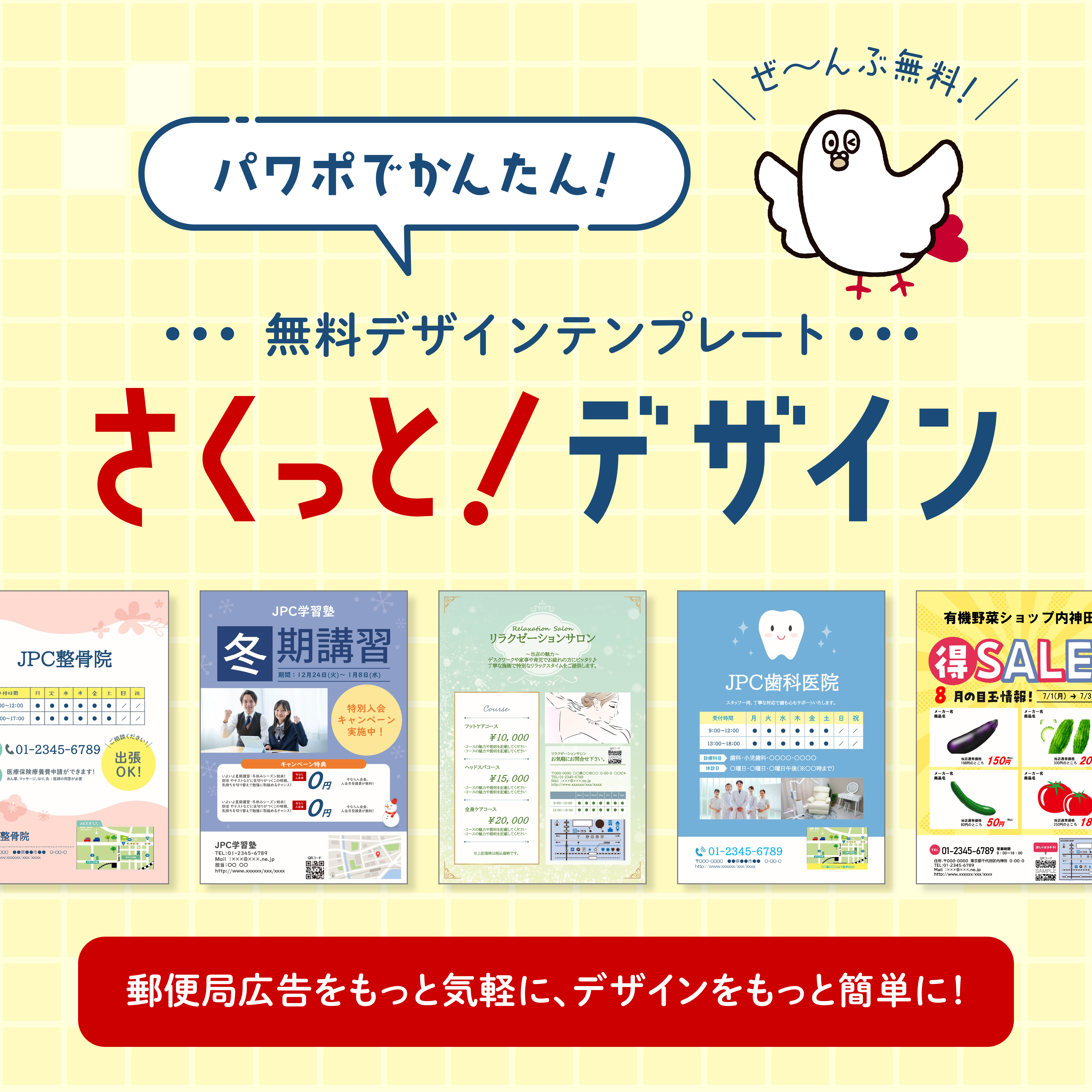 無料デザインテンプレート「さくっと！デザイン」