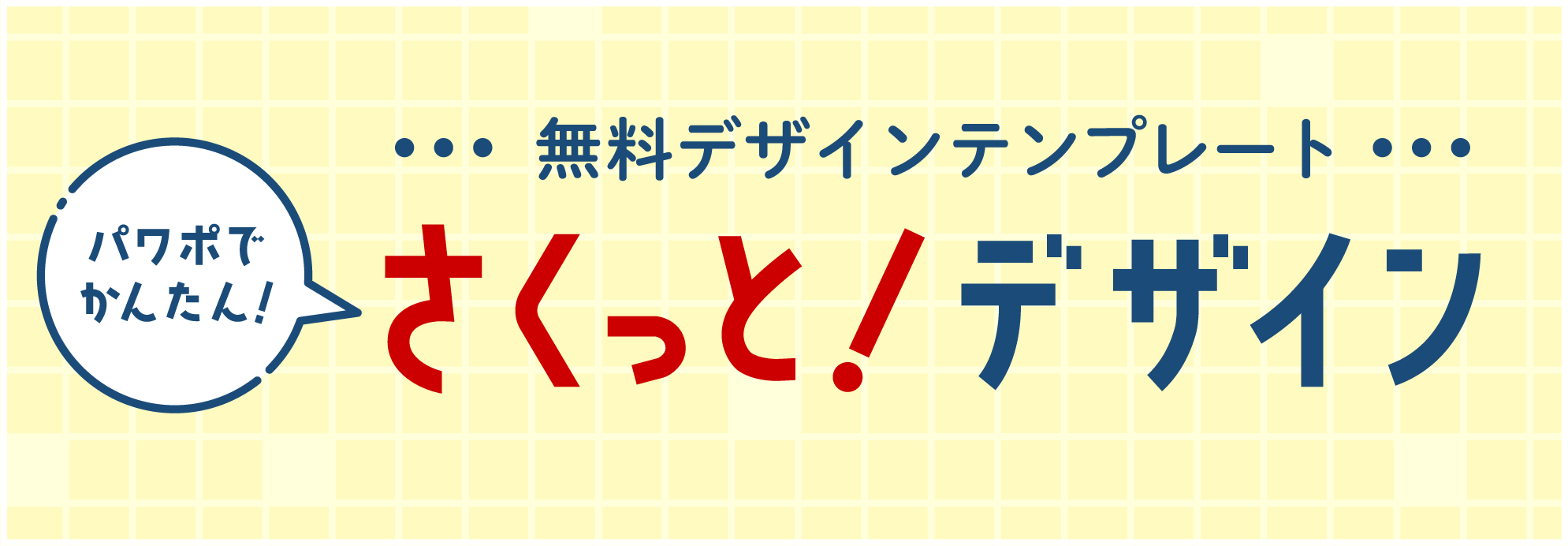 無料デザインテンプレート「さくっと！デザイン」