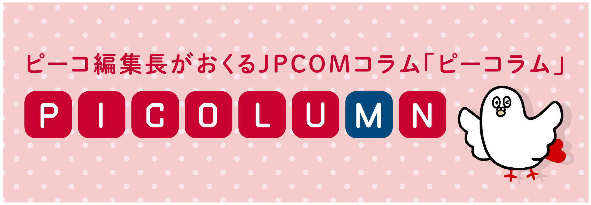 JPCOMコラム「ピーコラム」