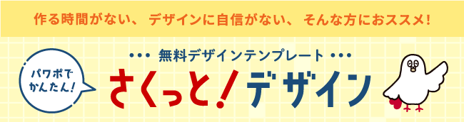 パワポでかんたん！無料デザインテンプレート「さくっと！デザイン」