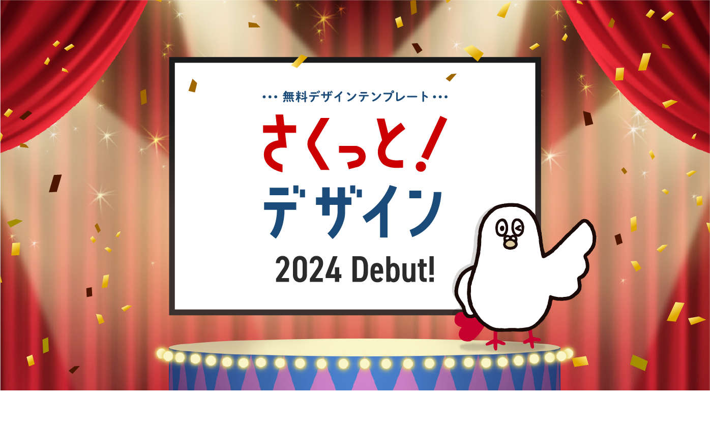 無料デザインテンプレート「さくっと！デザイン」 2024 Debut！