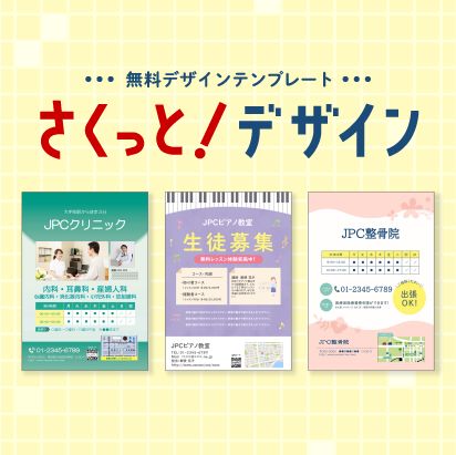 無料デザインテンプレート「さくっと！デザイン」